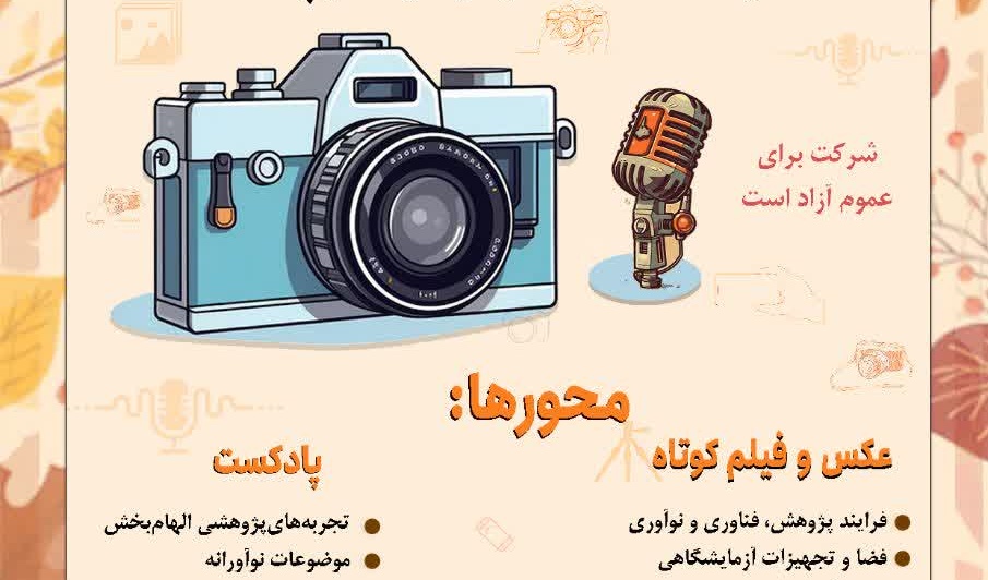 به مناسبت هفته پژوهش و فناوری فراخوان جشنواره هنری عتف منتشر شد