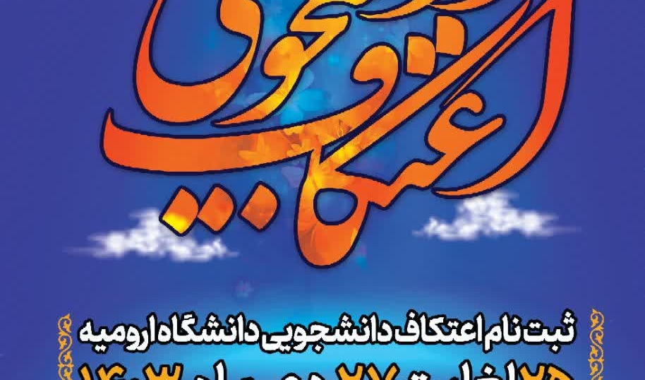 مراسم معنوی اعتکاف دانشجویی