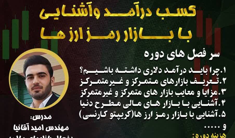 کارگاه کسب درآمد و آشنایی با بازار رمز ارزها