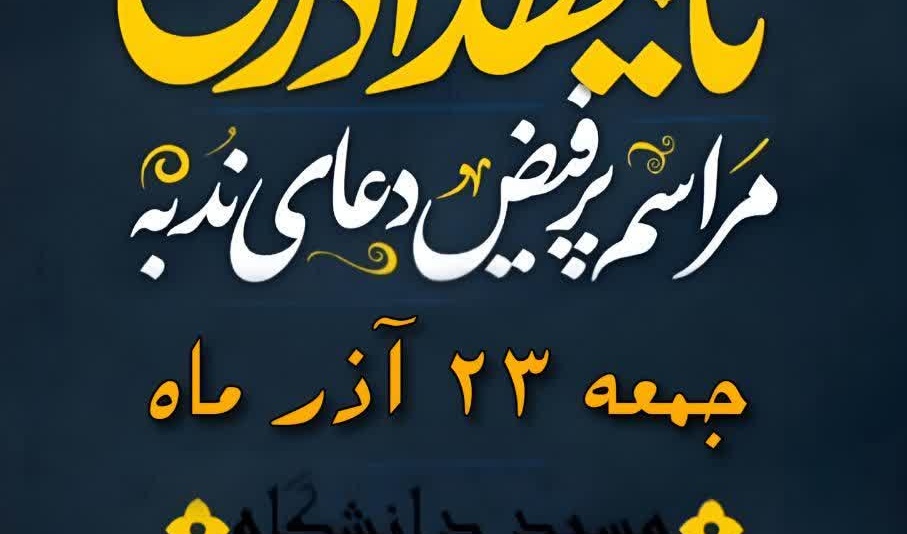 مراسم پرفیض «دعای ندبه» در دانشگاه ارومیه