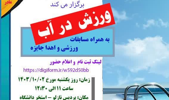 برنامه مفرح و پرطراوت ورزش در آب