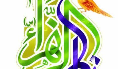 فرا رسیدن ولادت مادرِ امامت، حضرت فاطمه زهرا سلام‌الله‌علیها و روز زن و مادر مبارک باد.