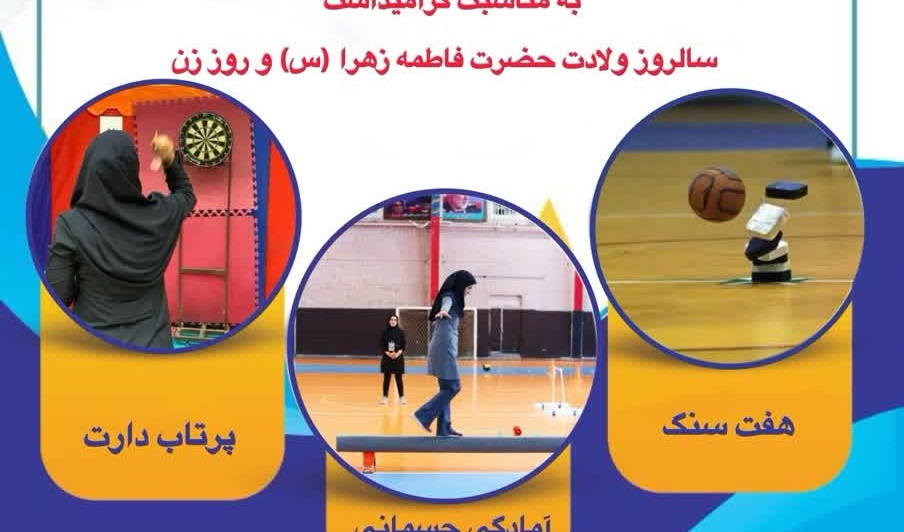 اطلاعیه ورزشی ویژه کارکنان و هیأت علمی خواهران دانشگاه ارومیه