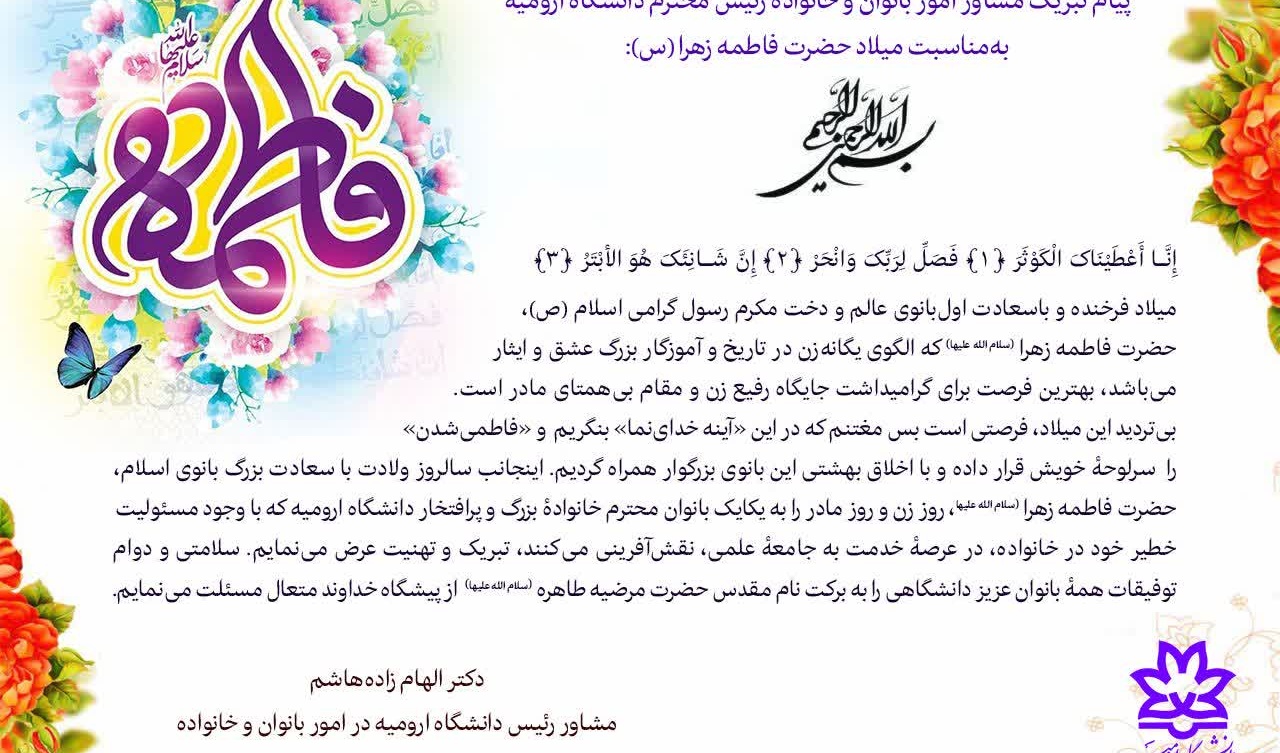 پیام تبریک مشاور رئیس دانشگاه ارومیه در امور بانوان و خانواده، دکتر الهام زاده‌هاشم به‌مناسبت میلاد حضرت فاطمه زهرا (سلام‌الله علیها) 