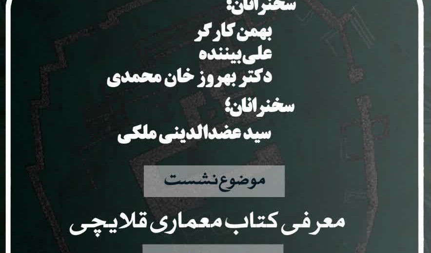 نشست علمی با معرفی کتاب «معماری قلایچی»