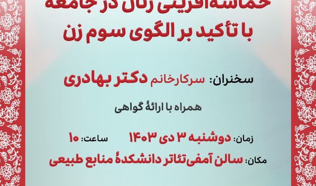 نشست بانوان دانشگاهی با عنوان حماسه‌آفرینی زنان در جامعه با تأکید بر الگوی سوم زن