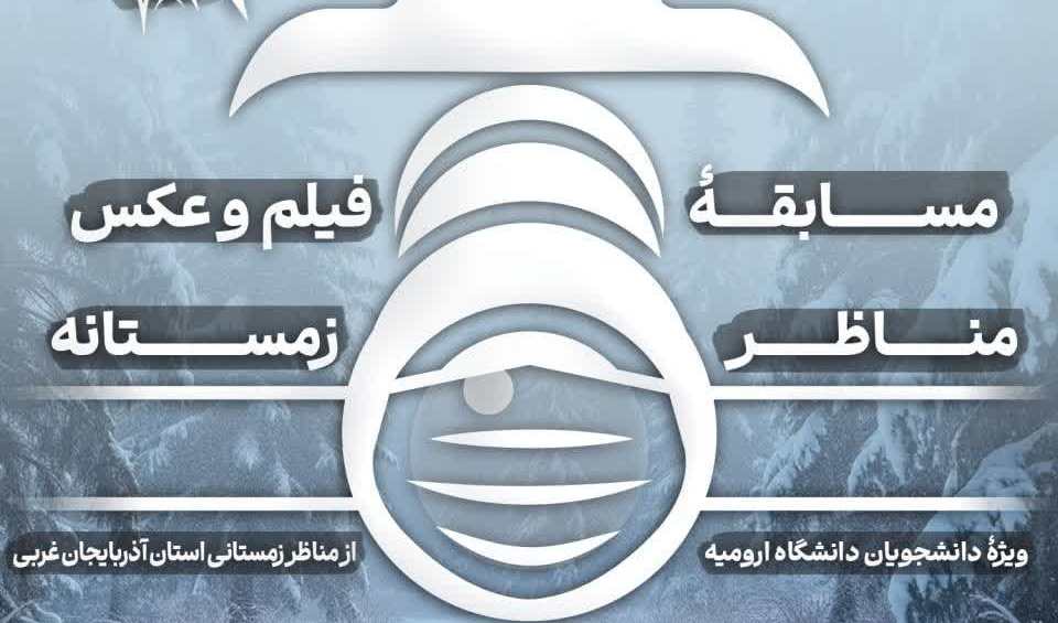  مسابقۀ فیلم و عکس مناظر زمستانه