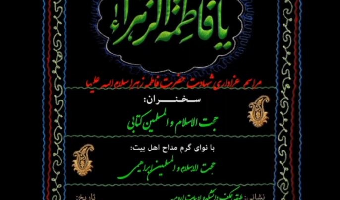 #گزارش_ویدیویی  برگزاری مراسم عزاداری و ایستگاه صلواتی و میز خدمت به مناسبت شهادت جانسوز حضرت صدیقه طاهره سلام الله علیها در دانشکده ادبیات دانشگاه ارومیه توسط هیئت زینبیه خواهران (قائم ( عج) و همکاری بسیج دانشجویی 