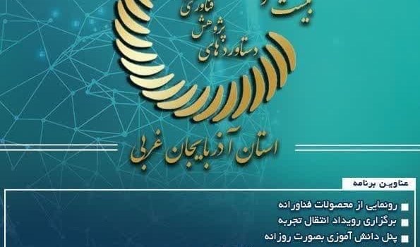  نمایشگاه دستاوردهای پژوهش فناوری و فن بازار 1403
