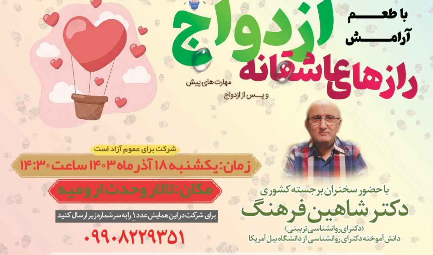 همایش بزرگ رازهای عاشقانه ازدواج