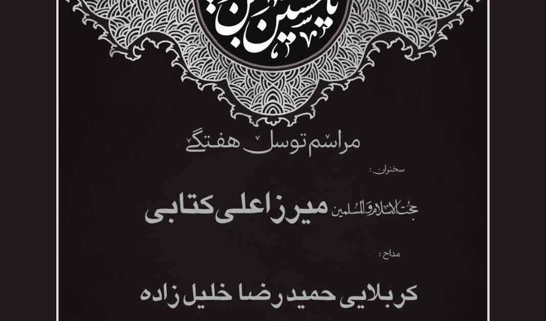 مراسم هفتگی هیئت ابا عبدالله الحسین (ع)