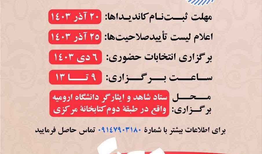 انتخابات شورای مرکزی کانون علمی فرهنگی ایثار