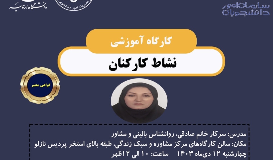 اطلاعیه برگزاری کارگاه آموزشی «نشاط کارکنان»