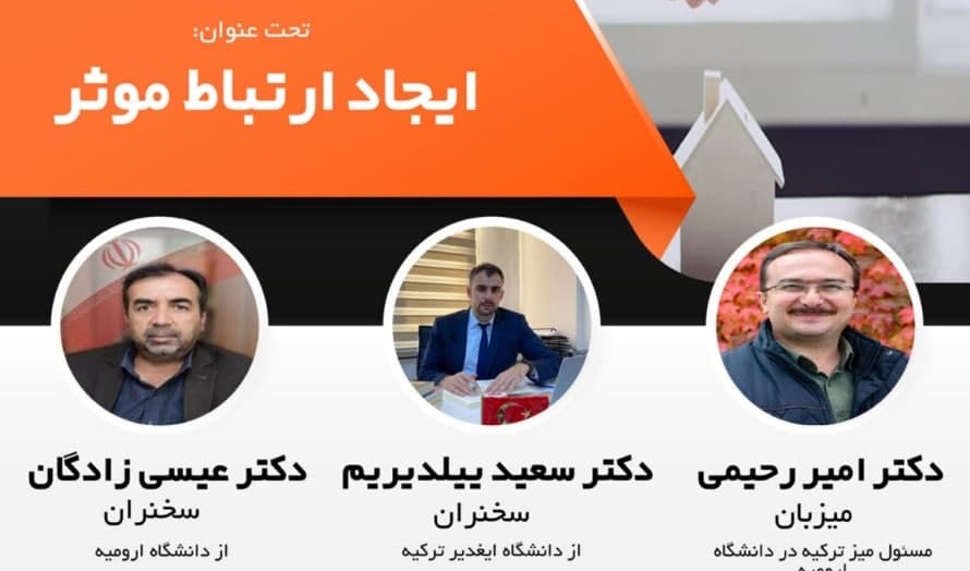 مرکز مشاوره و سبک زندگی و دفتر روابط بین‌الملل دانشگاه ارومیه برگزار می‌کنند: نشست مجازی با عنوان ایجاد ارتباط مؤثر