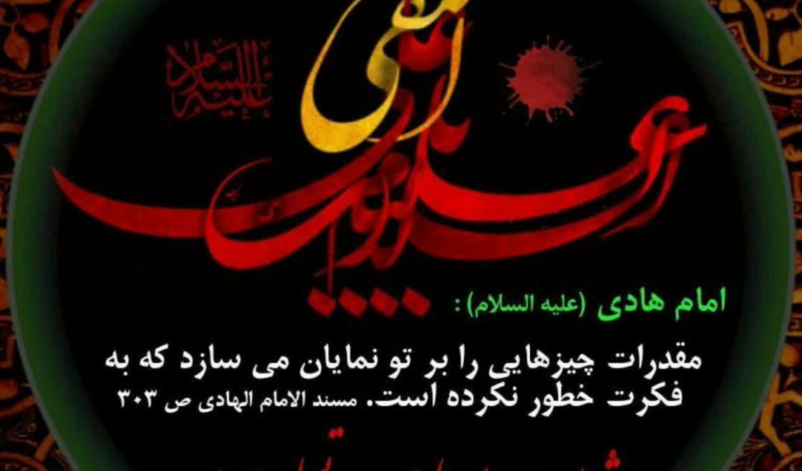 شهادت امام علی النقی علیه السلام تسلیت باد. 