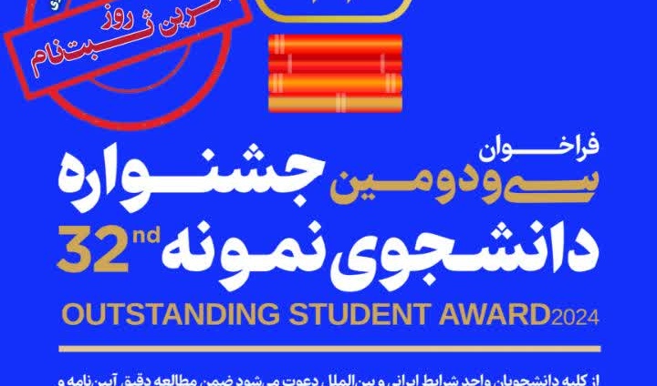  امروز آخرین روز از مهلت ثبت نام جـــــشنواره دانشجوی نمونه ۱۴۰۳