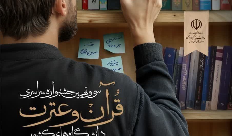 سی و نهمین جشنواره سراسری قرآن و عترت دانشجویان سراسر کشور