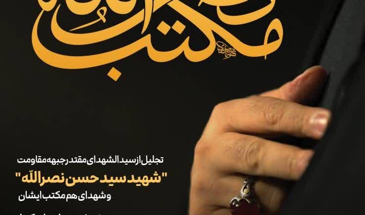 بیست و یکمین همایش ادبی سوختگان وصل با عنوان «مکتب نصرالله» به همت دفتر ادبیات و هنر نهاد نمایندگی مقام معظم رهبری در دانشگاه تهران و با هدف تجلیل از شهید سید حسن نصرالله و شهدای جبهه مقاومت، بهمن ماه امسال و در دو بخش شعر و داستان برگزار می شود. 