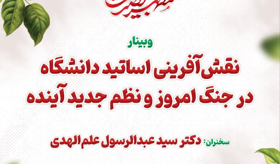 وبینار نقش‌آفرینی اساتید دانشگاه در جنگ امروز و نظم جدید آینده