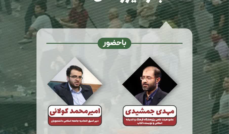 وبینار « واکاوی فتنه 88 و حماسه 9 دی »   از ریزش تا شورش انقلاب و نیرو های استحاله