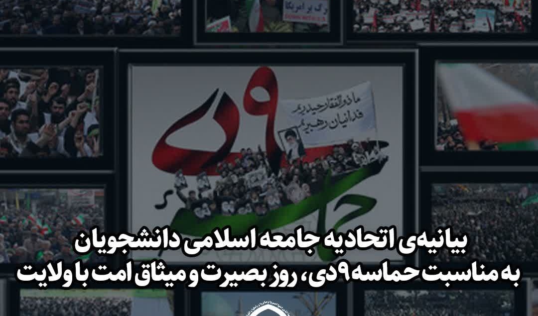 بیانیه اتحادیه جامعه اسلامی دانشجویان به مناسبت سالروز حماسه ۹ دی
