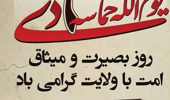 یوم الله حماسه ۹ دی روز بصیرت و میثاق امت با ولایت گرامی باد.