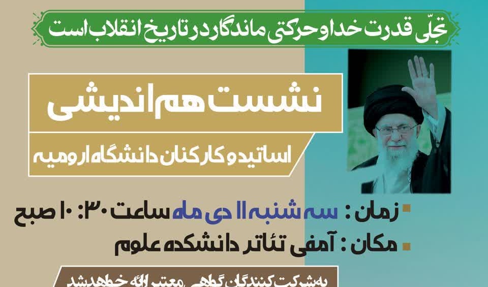 نشست هم‌اندیشی استادان و کارکنان دانشگاه ارومیه با موضوع:  دهه بصیرت و ولایت‌مداری