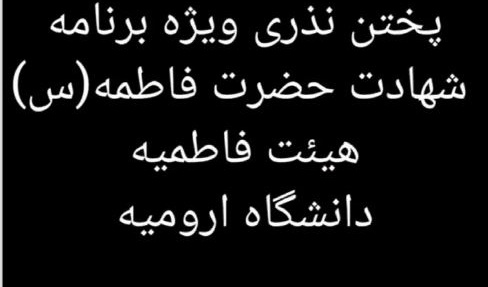 طبخ و توزیع احسان فاطمی به همت خادمین هیئت فاطمیه دانشگاه ارومیه