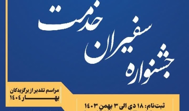 تمدید فراخوان اولین جشنواره سفیران خدمت (برترین همیاران دانشجویی)
