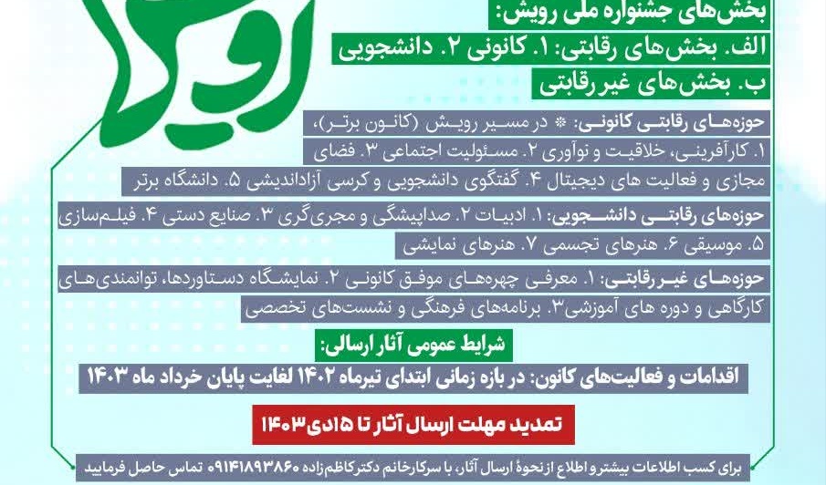 فراخوان ارسال آثار جشنواره رویش ویژه دستاوردها و توانمندی‌های کانون‌های فرهنگی، اجتماعی، هنری و دینی
