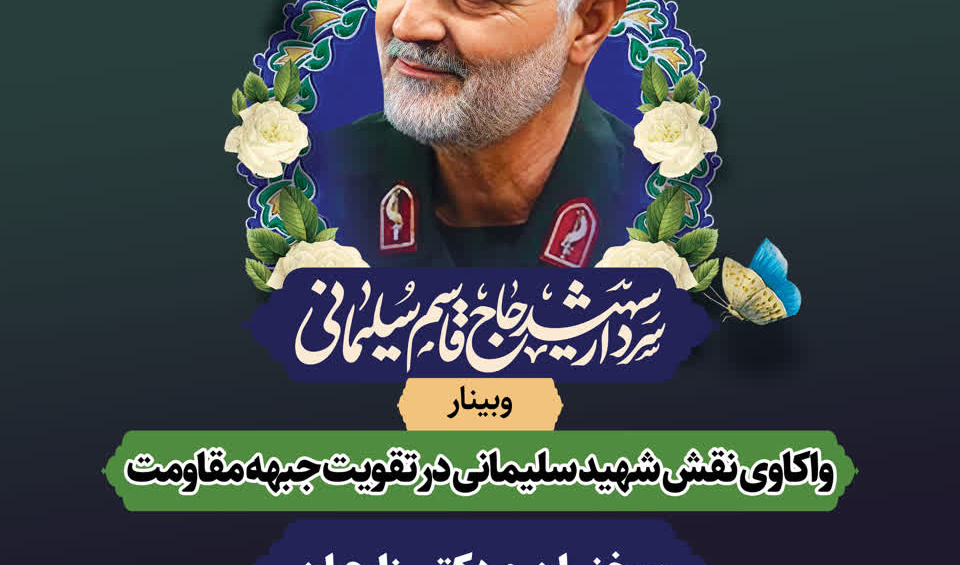 وبینار واکاوی نقش شهید سلیمانی در تقویت جبهه مقاومت