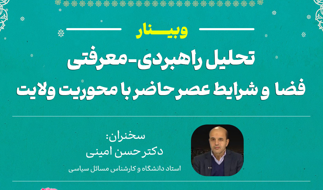 #وبینار تحلیل راهبردی‌معرفتی فضا و شرایط عصر حاضر با محوریت ولایت