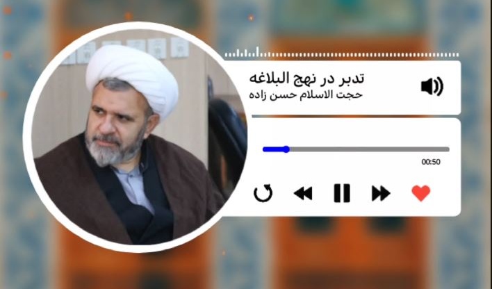 سلسله جلسات معرفتی #پادکست تدبر در نهج‌البلاغه - جلسه اول