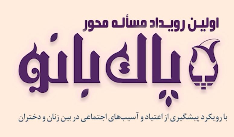 اولین رویداد مسأله محور پاک‌بانو(با رویکرد پیشگیری از اعتیاد و آسیب‌های اجتماعی در بین زنان و دختران)