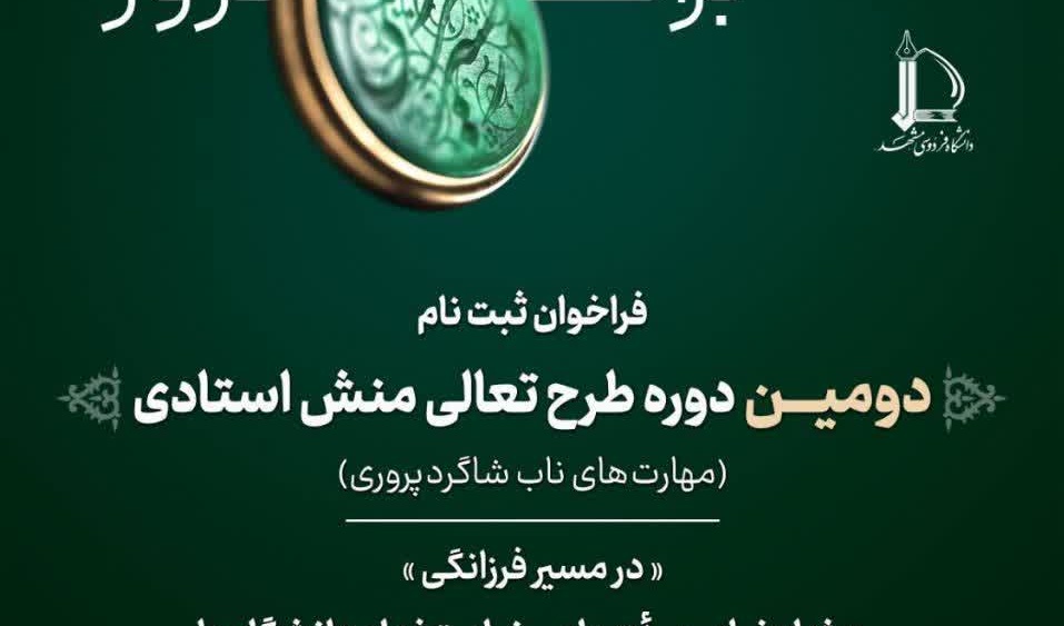 فراخوان ثبت‌نام دومین دوره طرح تعالی منش استادی(در مسیر فرزانگی)