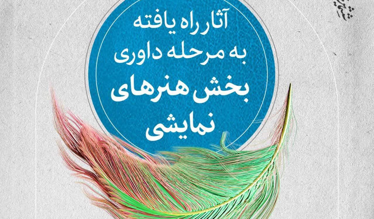 راه یافتن اجرای خیابانی یک قاچ کتاب، اجرای کمدی ارتفاعات و اجرای شب یلدا کانون تئاتر دانشگاه ارومیه به مرحله داوری بخش هنر های نمایشی جشنواره ققنوس