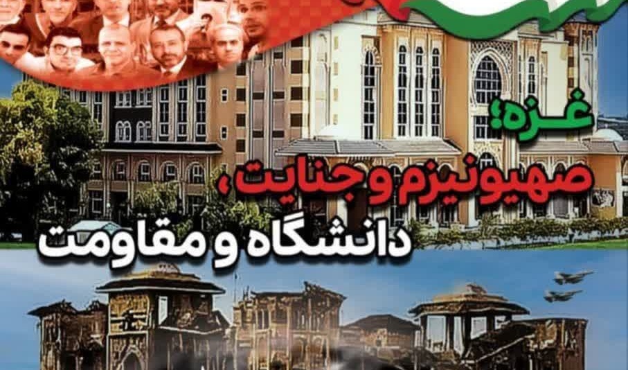 همایش ملی محکومیت جنایات رژیم صهیونی در دانشگاه‌های غزه