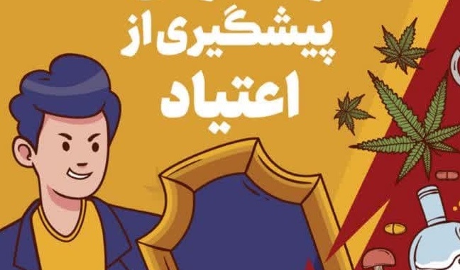اطلاعیه عدم برگزاری کارگاه آموزشی آشنایی با مواد مخدر، رفتارهای اعتیادی و تأثیر بر سلامت جسم و روان فرزندان ما