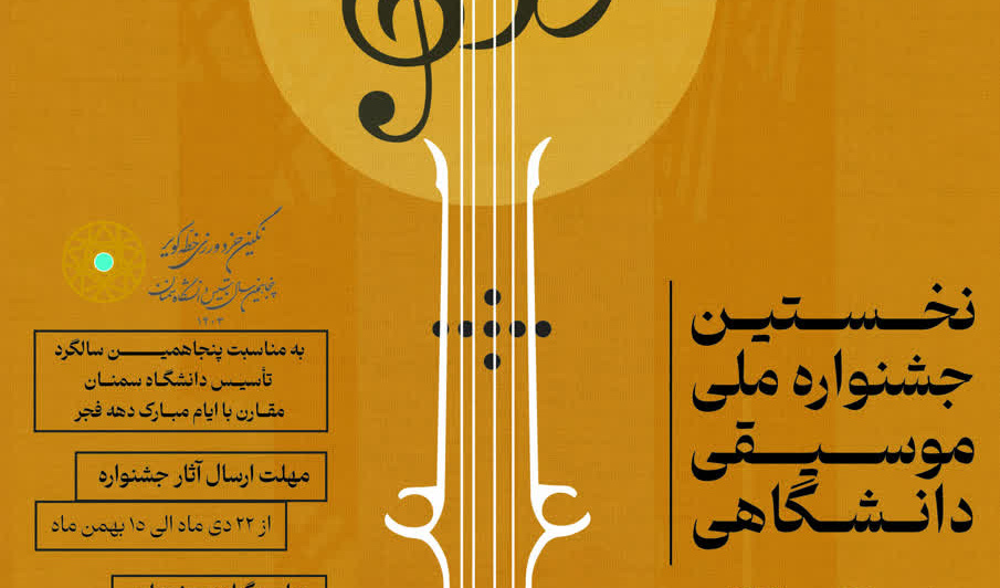 نخستین جشنوارۀ ملی موسیقی دانشگاهی