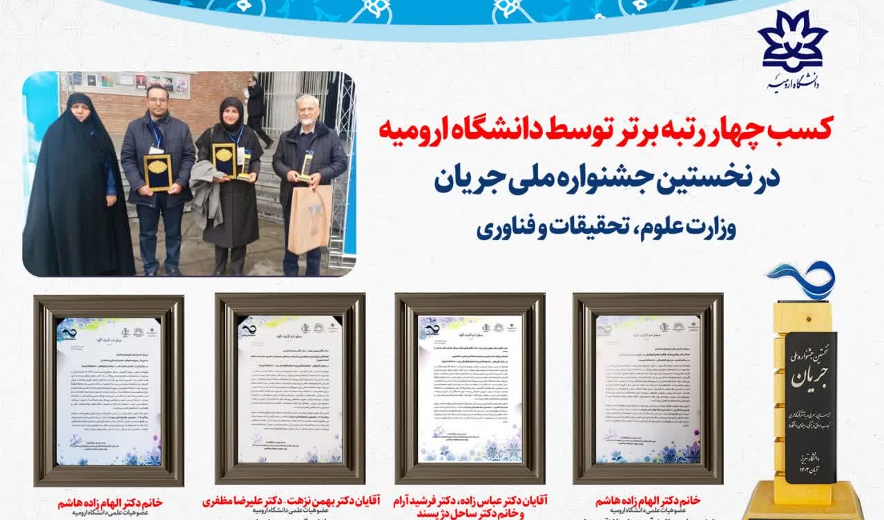 کسب چهار رتبه برتر توسط دانشگاه ارومیه در نخستین جشنواره ملی جریان