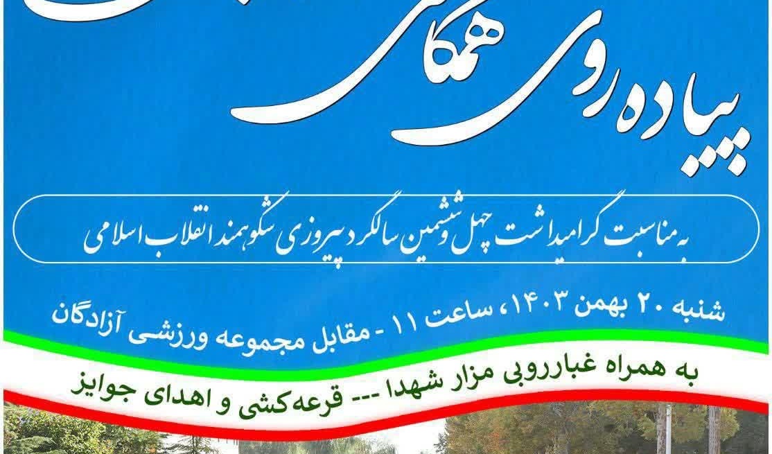 همایش پیاده‌روی همگانی دانشگاهیان