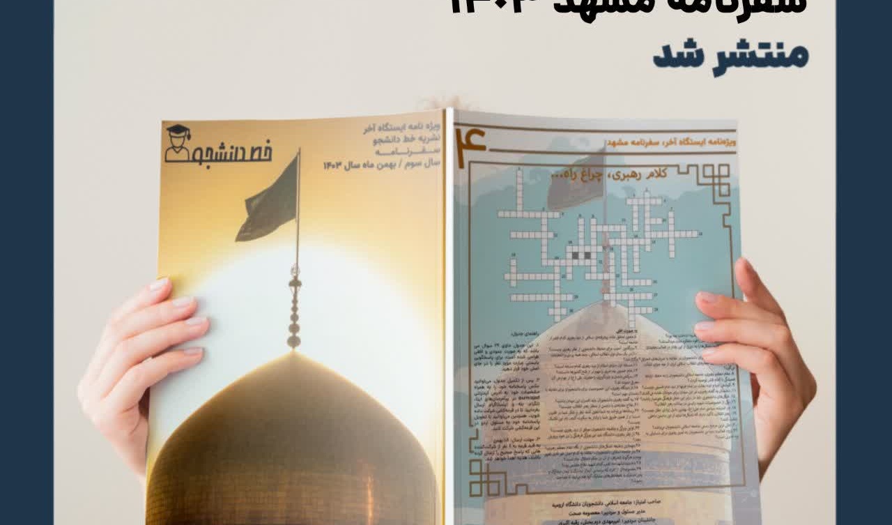 سفرنامه مشهد خط دانشجو منتشر شد!     