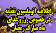  اطلاعیه اتوماسیون تغذیه در خصوص رزرو غذای ماه مبارک رمضان