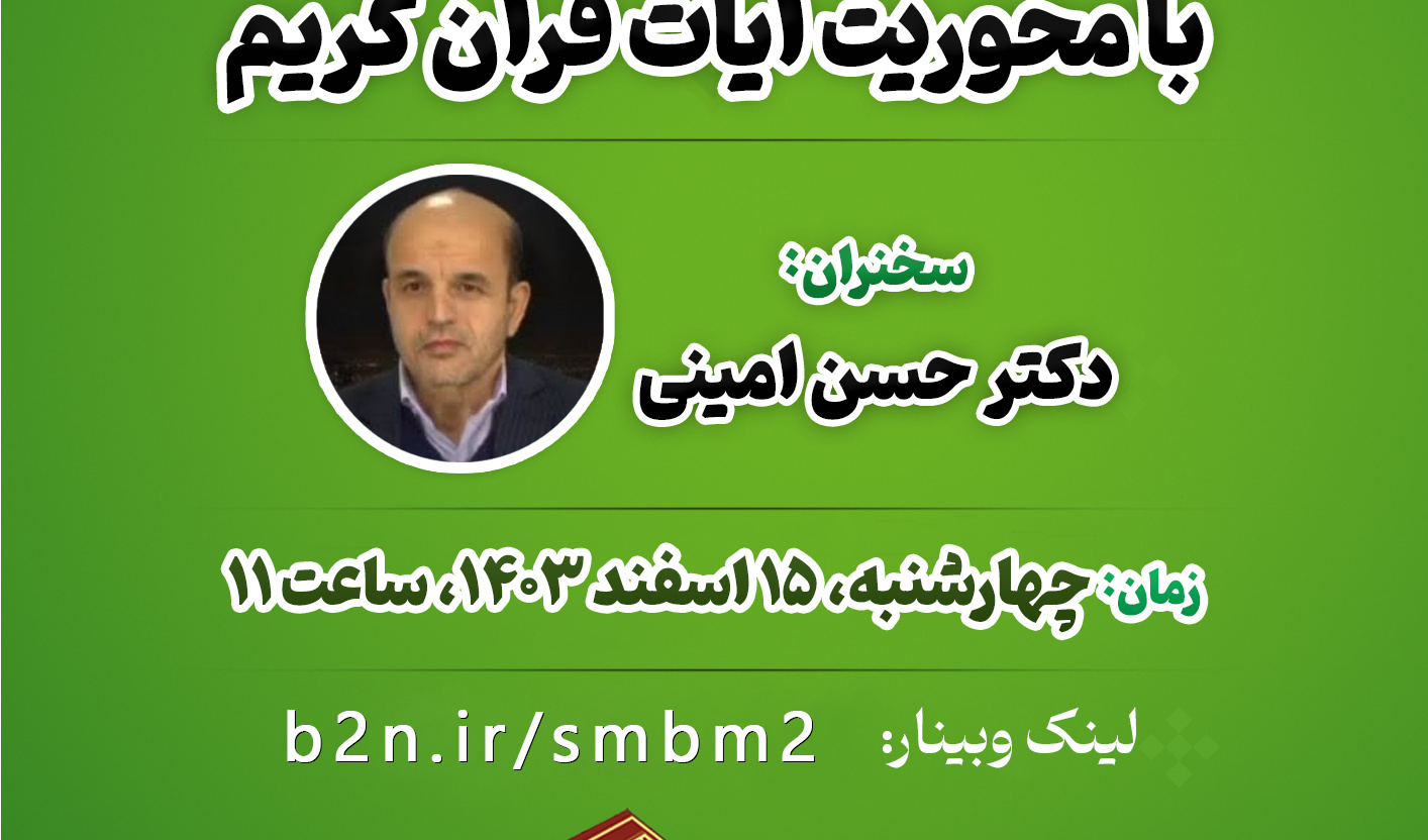 #وبینار سلسله‌مباحث معرفتی با محوریت آیات قرآن کریم