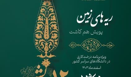 همراهی کانون های فرهنگی و هنری دانشجویی در آستانه روزهای نیکوکاری و درختکاری  