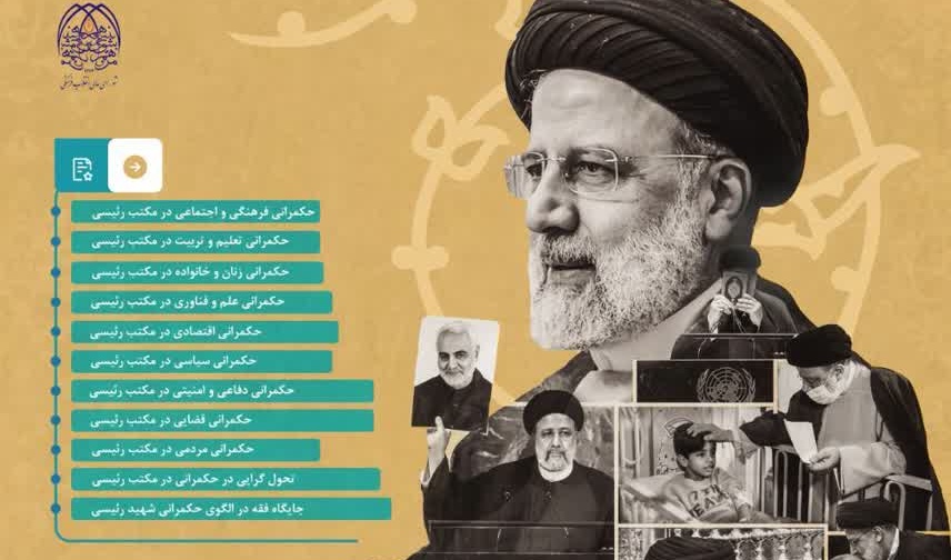 اولین کنگره بین‌المللی الگوی حکمرانی آیت‌الله شهید دکتر ابراهیم رئیسی