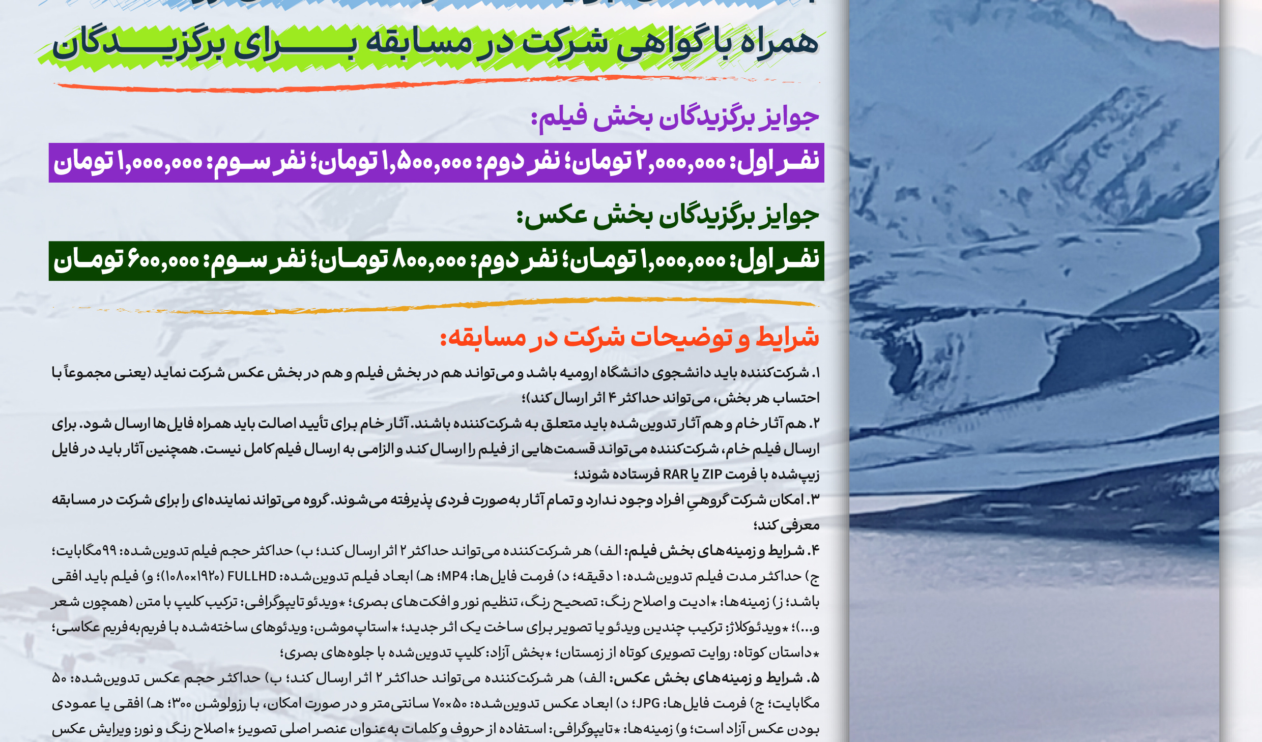  مسابقۀ فیلم و عکس مناظر زمستانه