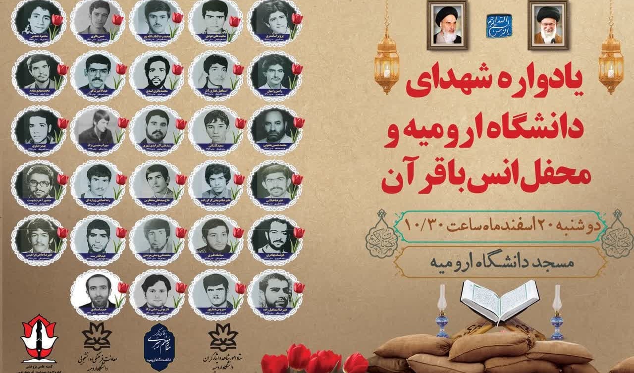 یادواره شهدای دانشگاه ارومیه و محفل انس با قرآن کریم