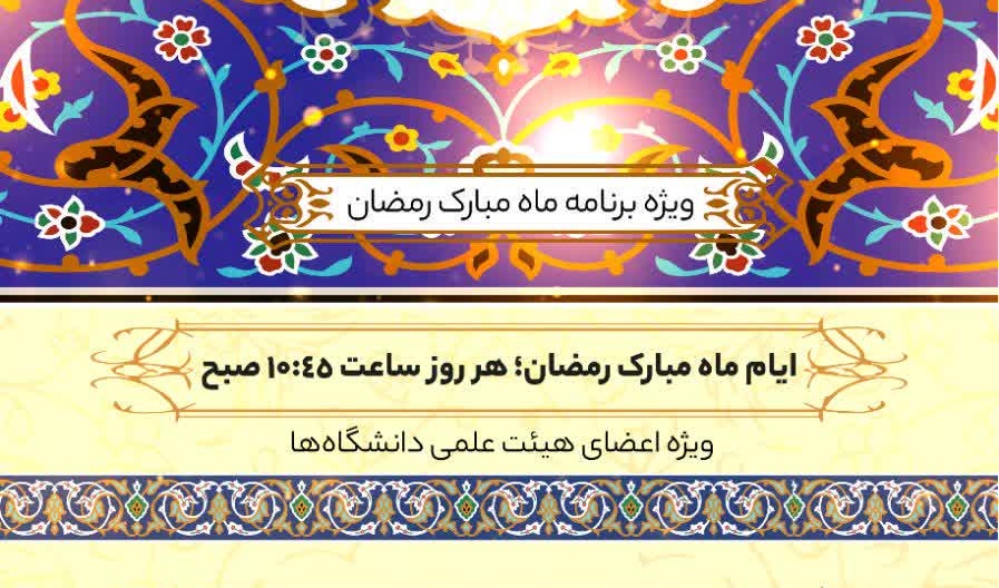 طرح راهبران قرآنی ویژۀ اساتید و اعضای هیئت علمی