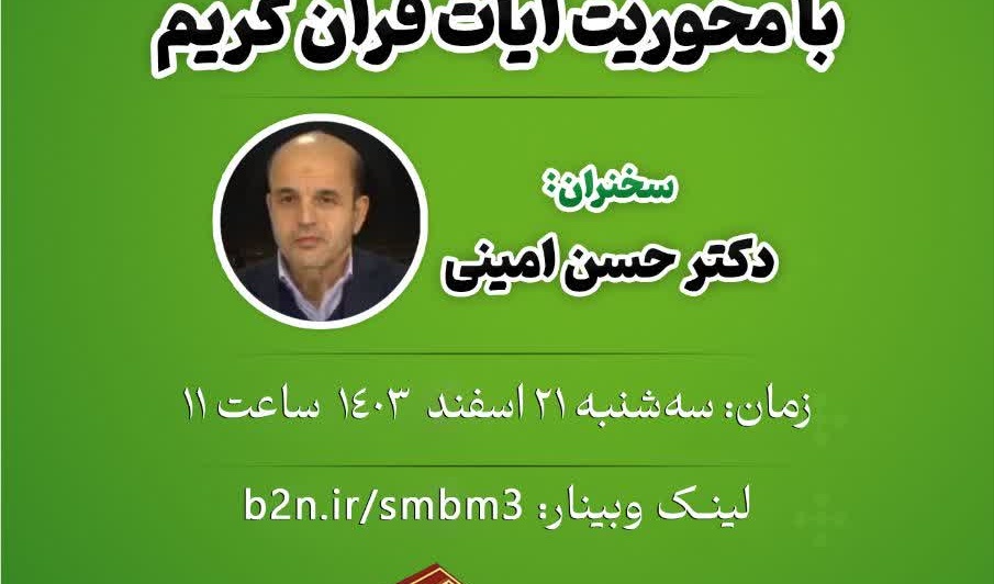#وبینار  سلسله‌مباحث معرفتی با محوریت آیات قرآن کریم